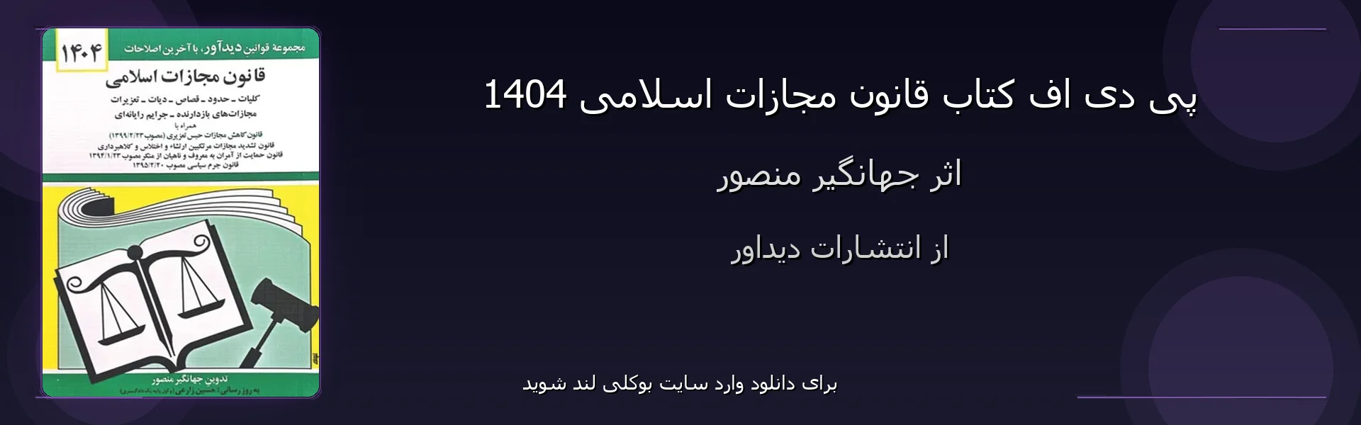قانون مجازات اسلامی 1404 - بنر - فایل استور